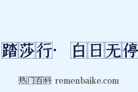 踏莎行·白日无停是什么意思的图片